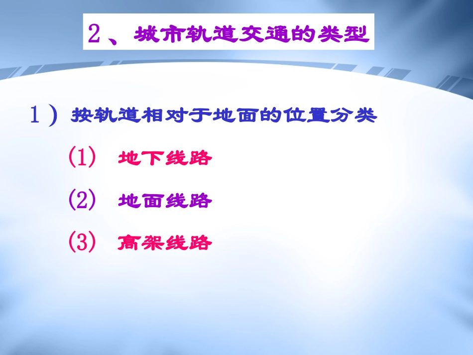 01城市轨道交通介绍ppt_第3页