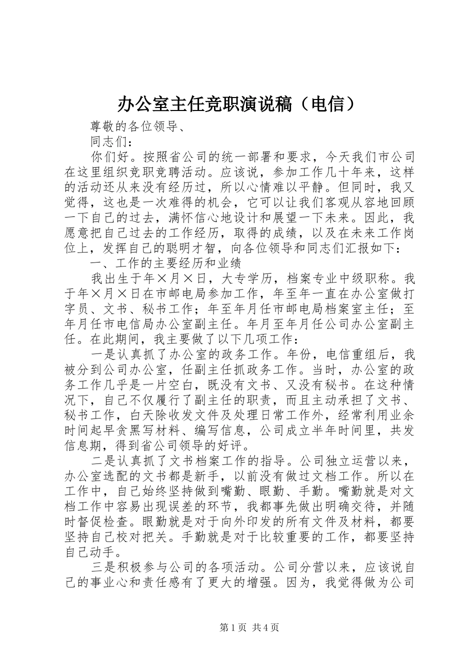 办公室主任竞职演说稿（电信）_第1页
