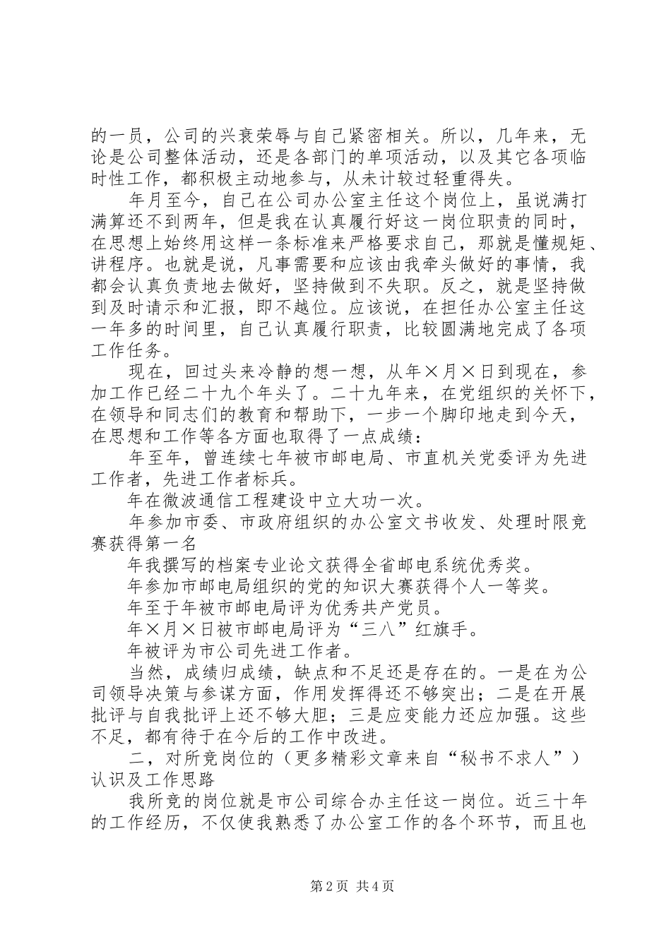 办公室主任竞职演说稿（电信）_第2页