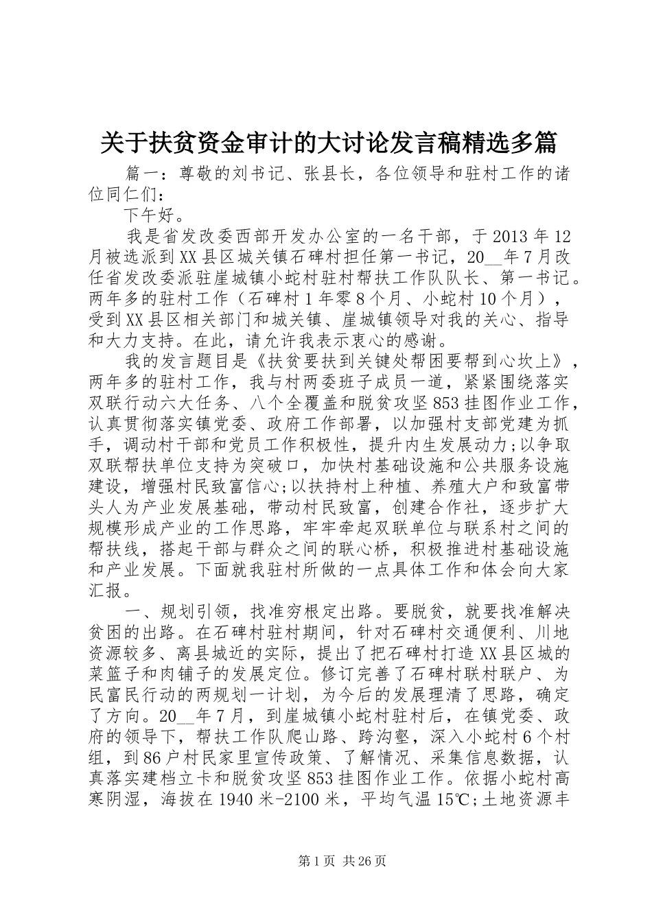 关于扶贫资金审计的大讨论发言稿精选多篇_第1页
