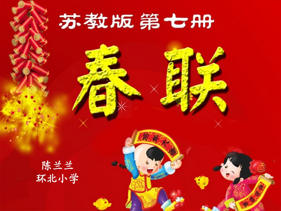 四年级春联课件_第2页