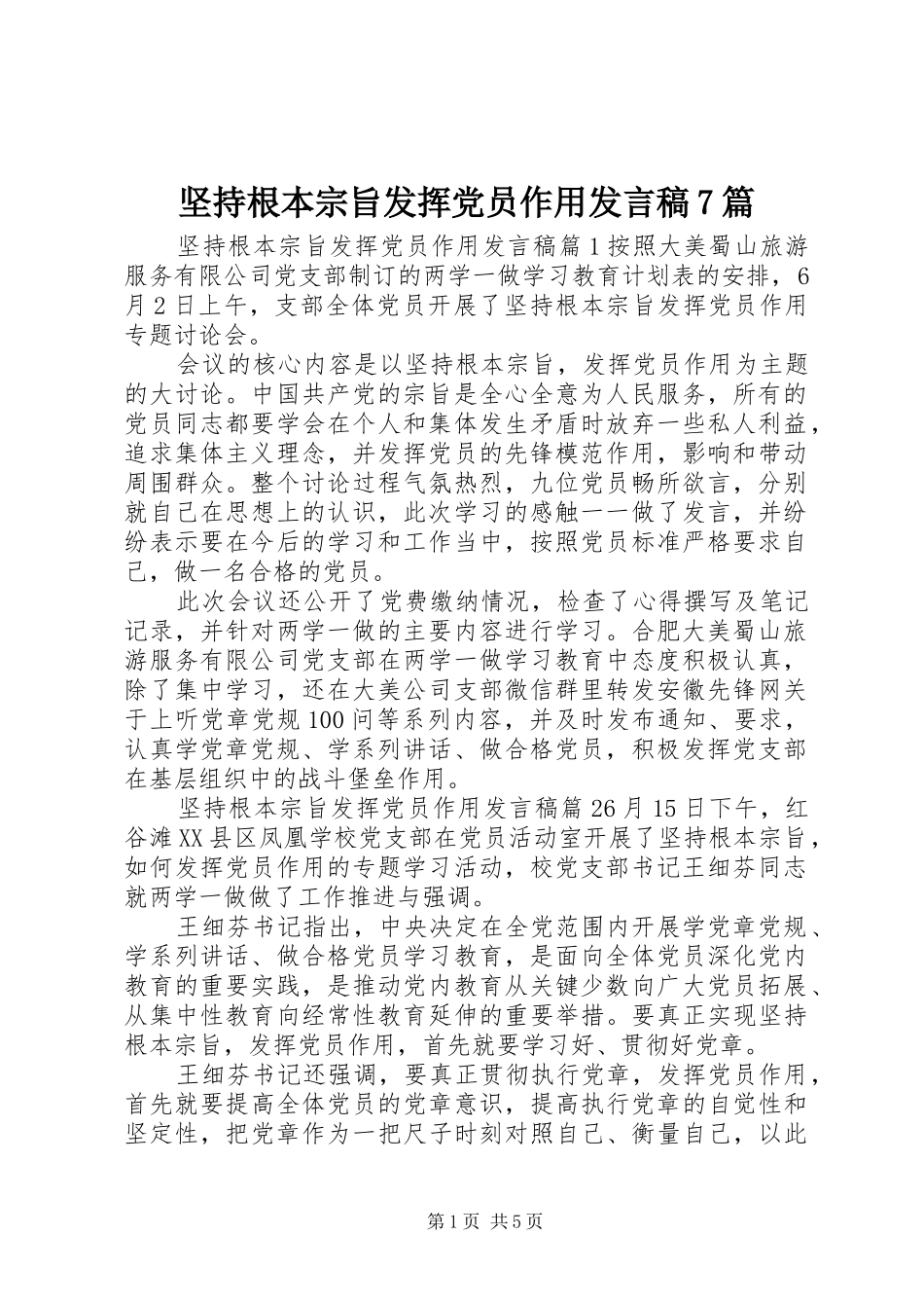 坚持根本宗旨发挥党员作用发言稿7篇_第1页