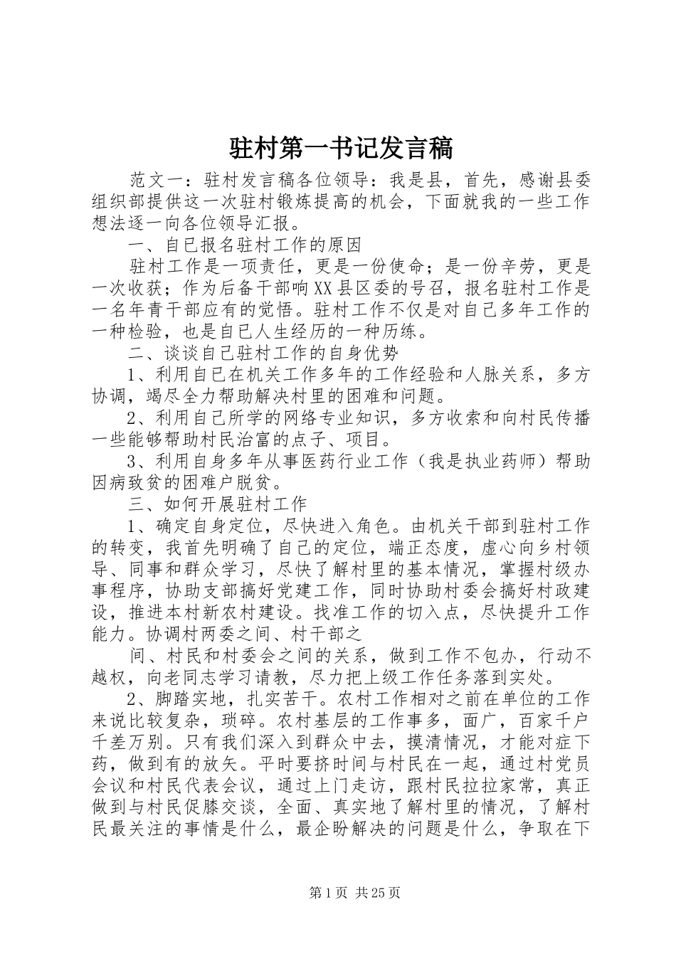 驻村第一书记发言稿_第1页