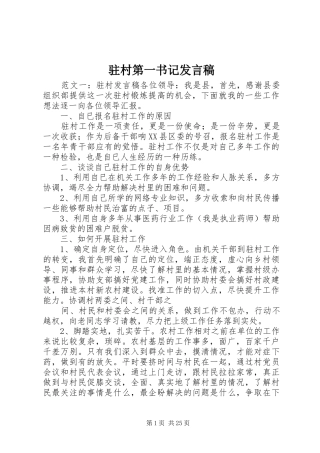 驻村第一书记发言稿
