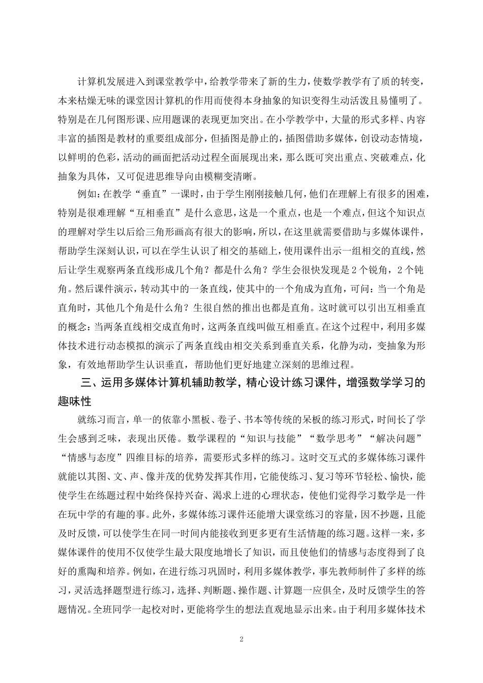 发挥多媒体在小学数学教学中的作用_第2页