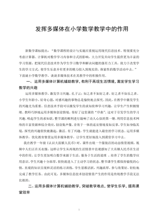 发挥多媒体在小学数学教学中的作用