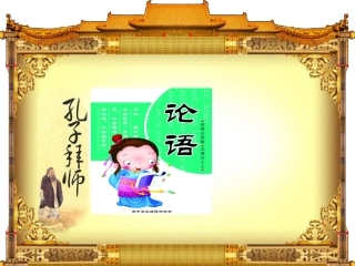 《孔子拜师》获奖PPT教学课件