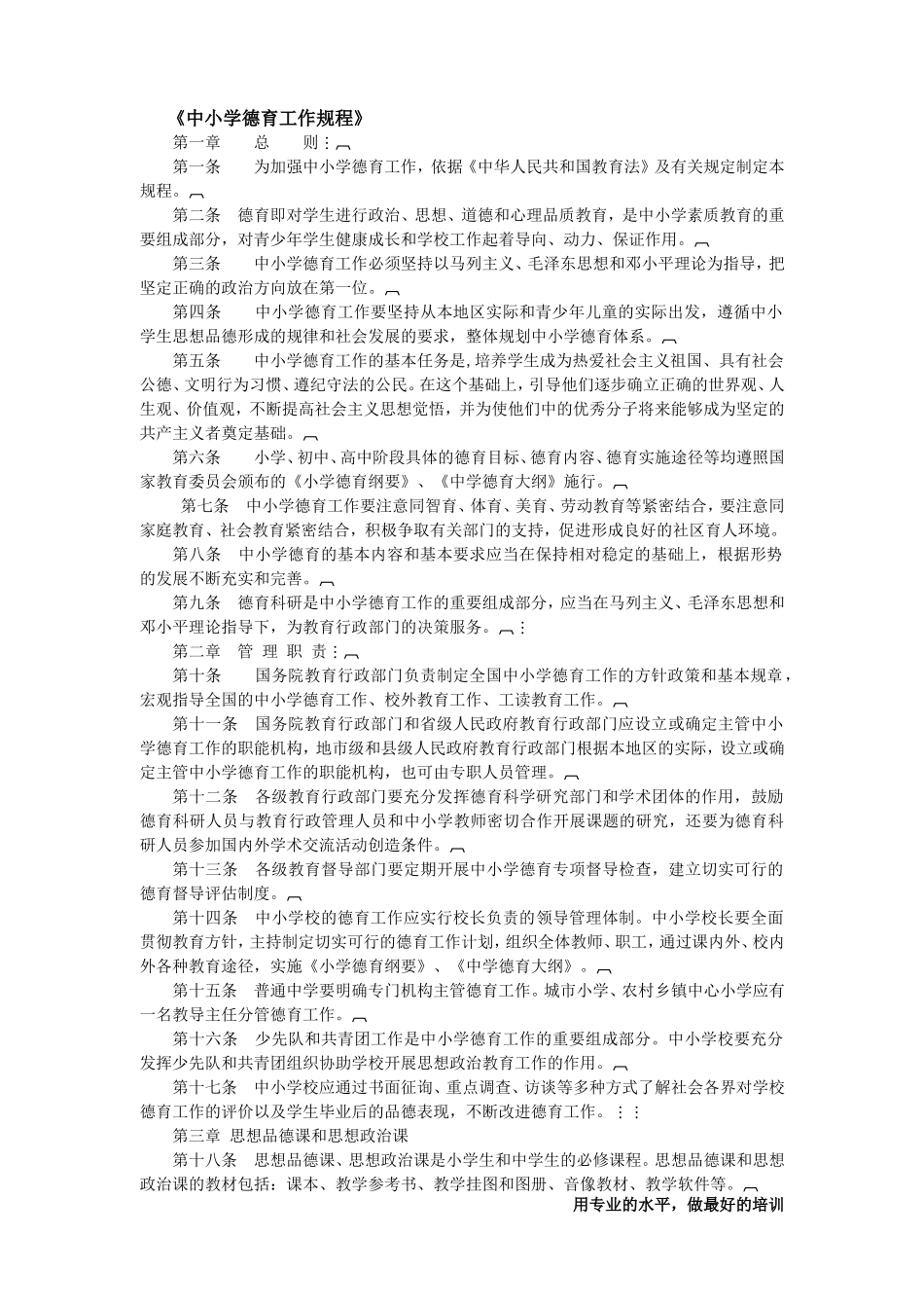 《中小学德育工作规程》_第1页