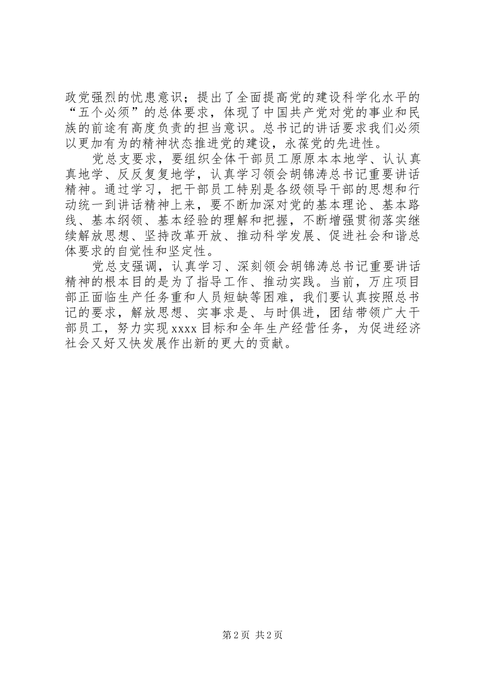 党总支落实学习胡总书记七一讲话情况汇报_第2页