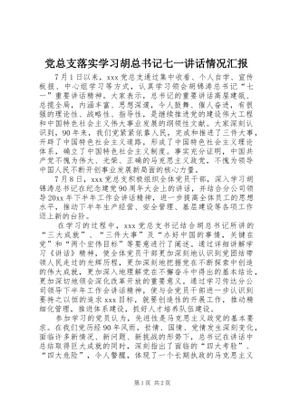 党总支落实学习胡总书记七一讲话情况汇报