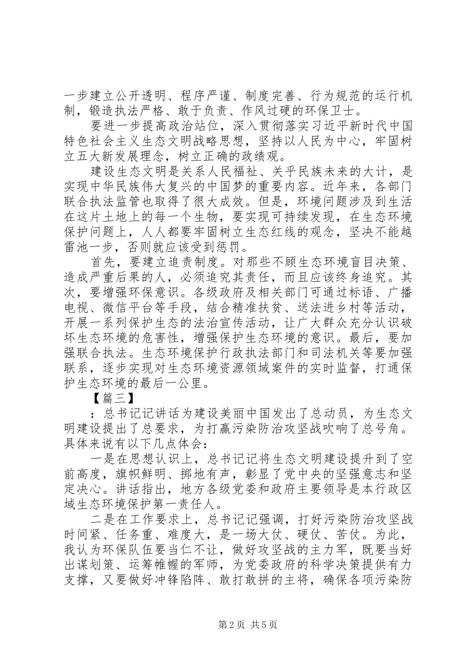 关于生态文明建设重要讲话学习心得体会5篇_第2页
