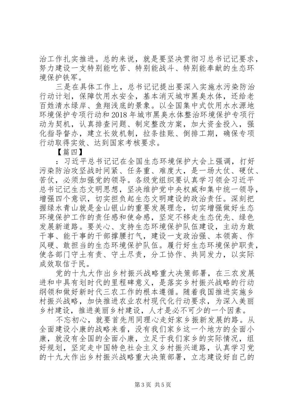 关于生态文明建设重要讲话学习心得体会5篇_第3页