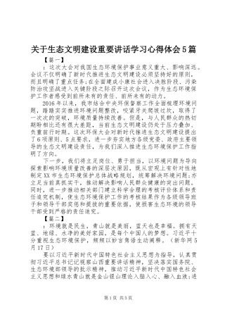 关于生态文明建设重要讲话学习心得体会5篇