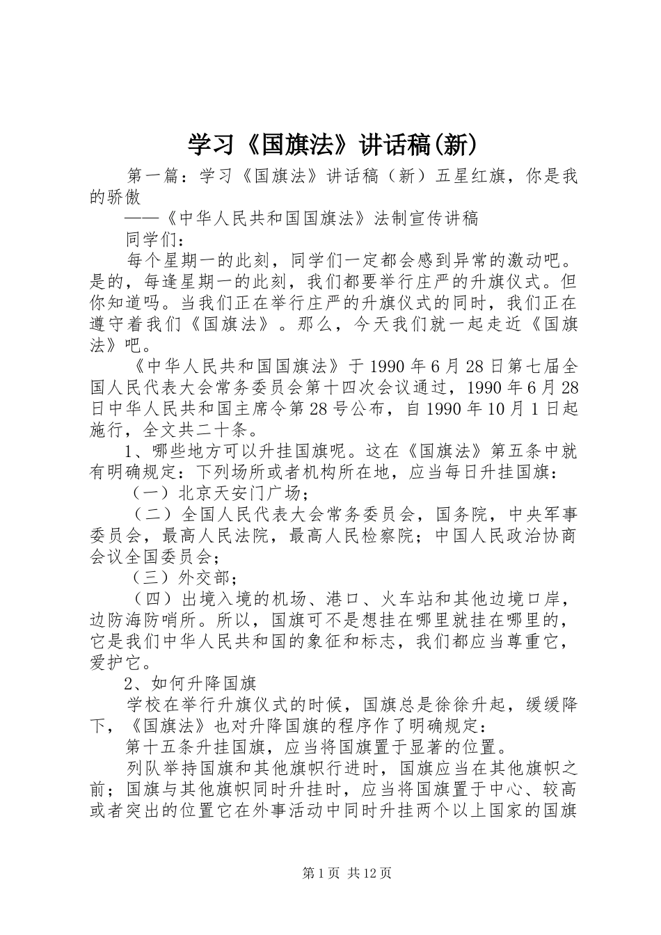 学习《国旗法》讲话稿(新)_第1页