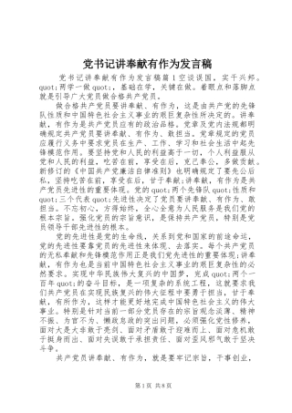 党书记讲奉献有作为发言稿