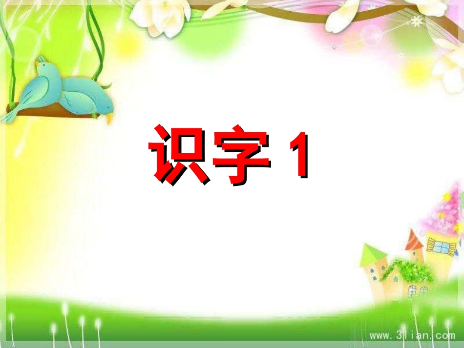 人教版一年级语文下册《识字1》课件_第1页