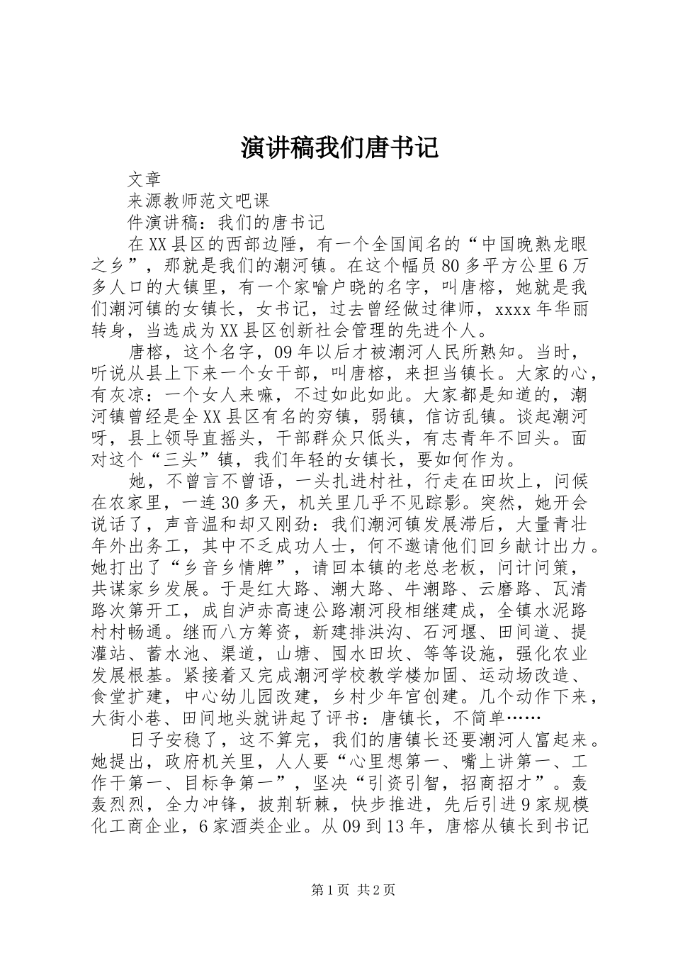 演讲稿我们唐书记_第1页