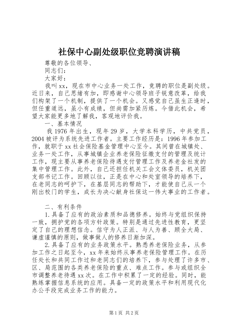 社保中心副处级职位竞聘演讲稿_第1页
