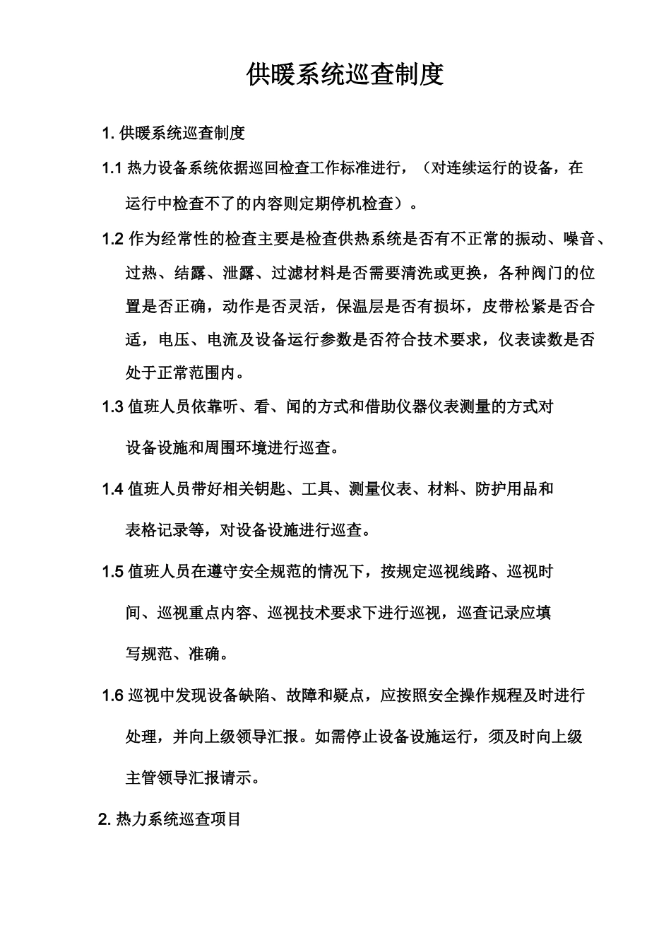 11、供暖系统巡查制度_第1页