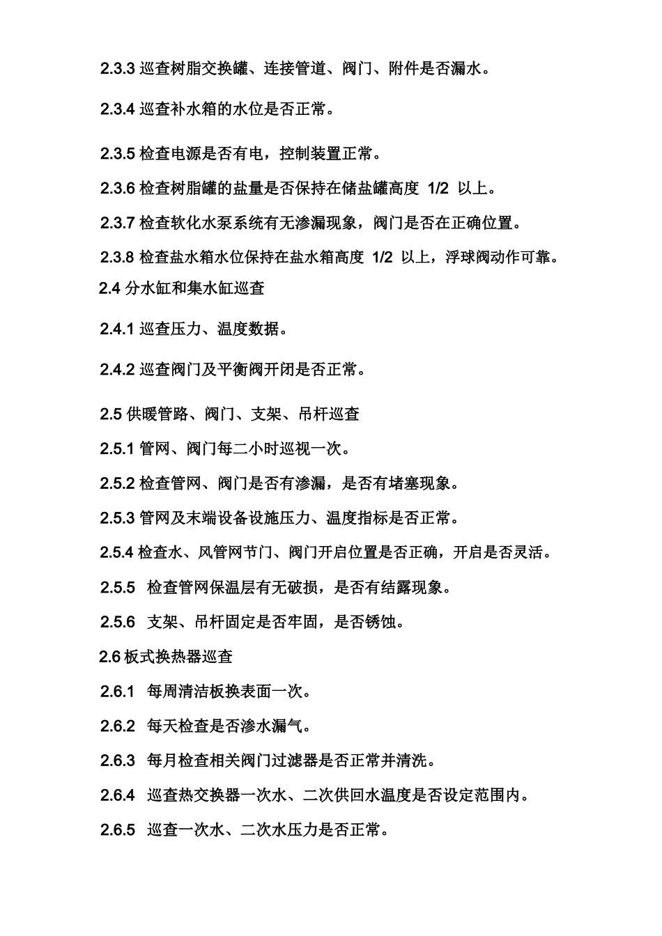 11、供暖系统巡查制度_第3页