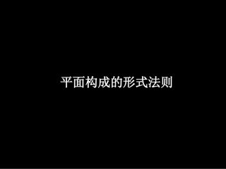7平面构成形式法则重复、近似、渐变、发射