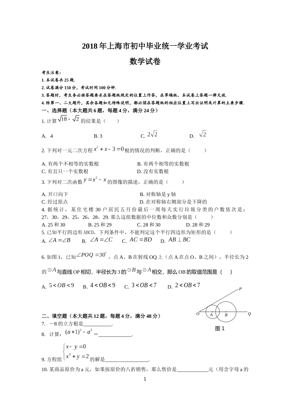 2018年上海中考数学试卷(含答案)_第1页