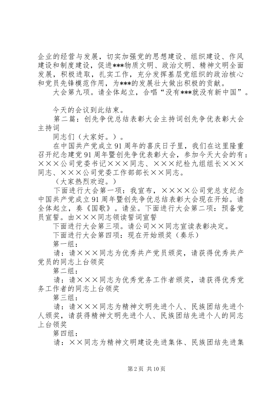 创先争优表彰大会主持词_第2页