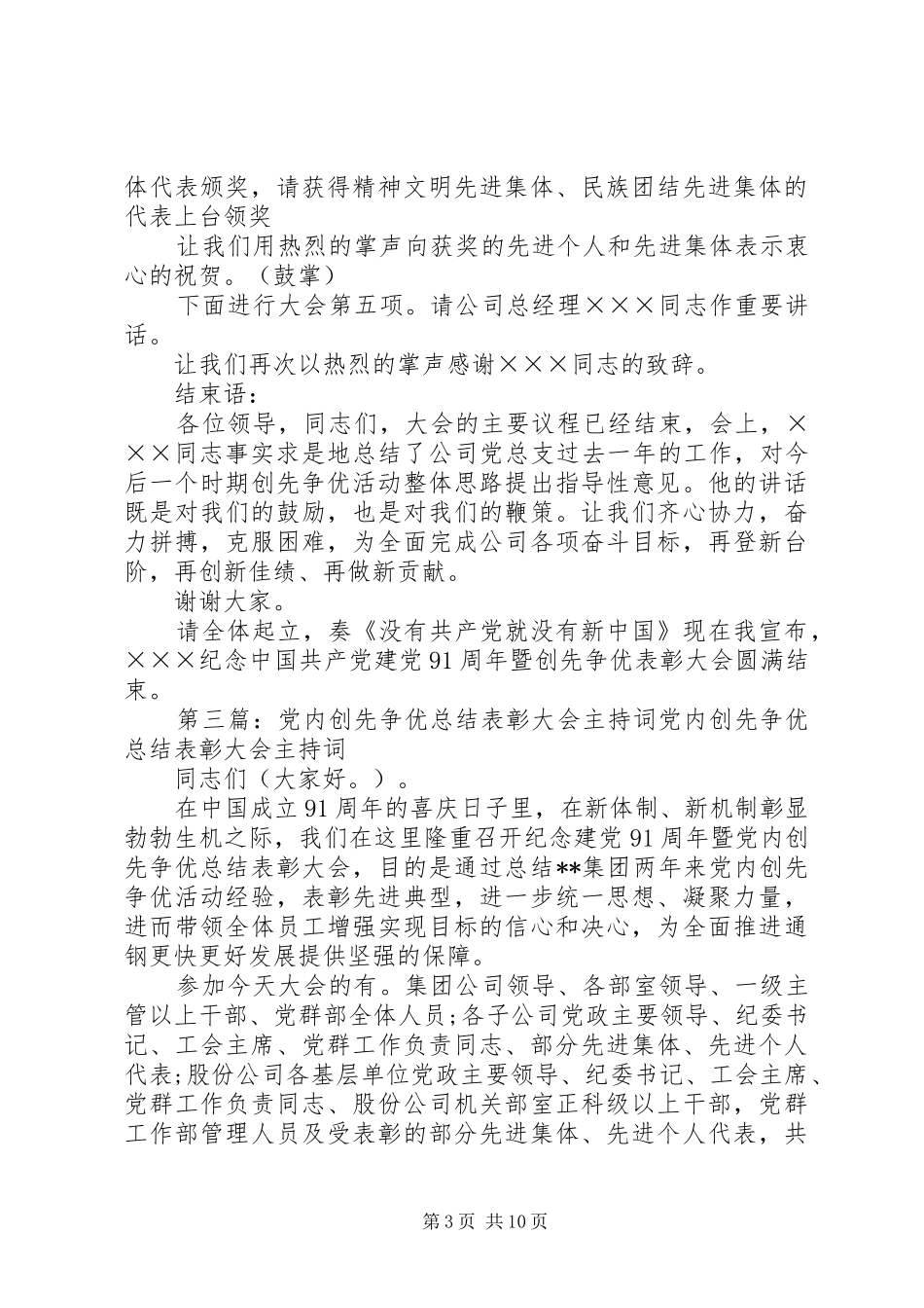 创先争优表彰大会主持词_第3页