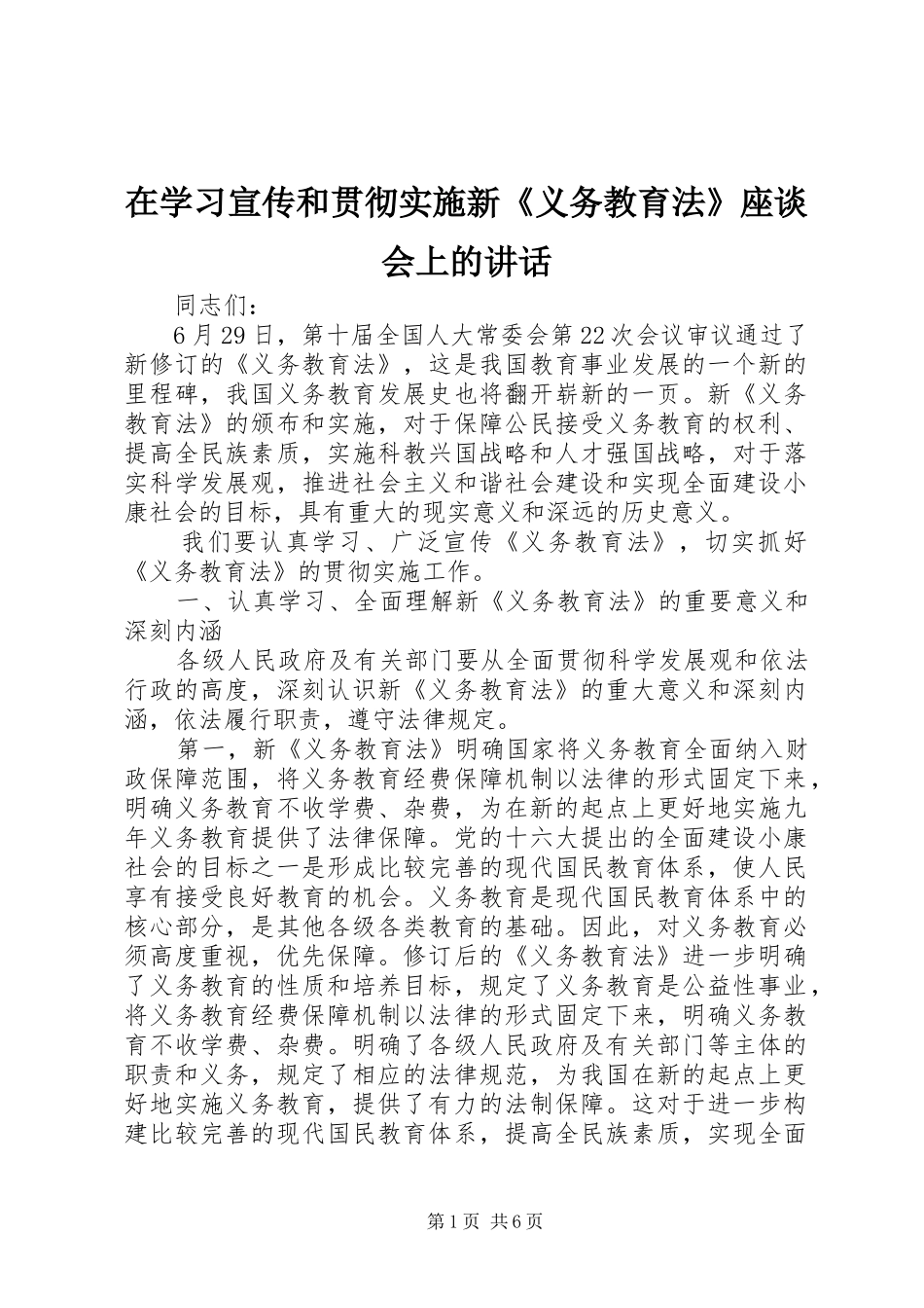在学习宣传和贯彻实施新《义务教育法》座谈会上的讲话_第1页