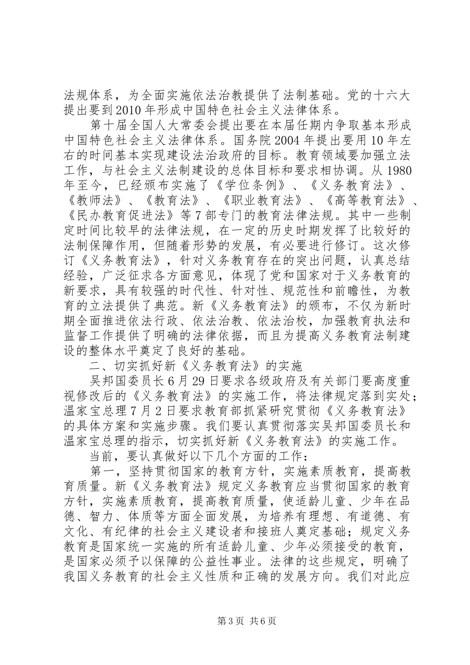 在学习宣传和贯彻实施新《义务教育法》座谈会上的讲话_第3页