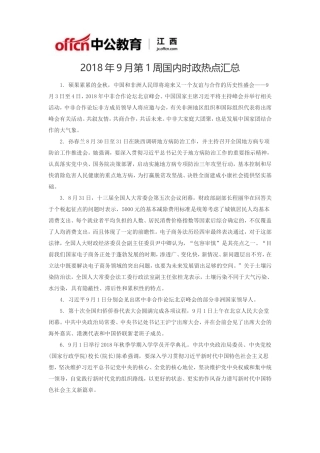 2018年9月第1周国内时政热点汇总
