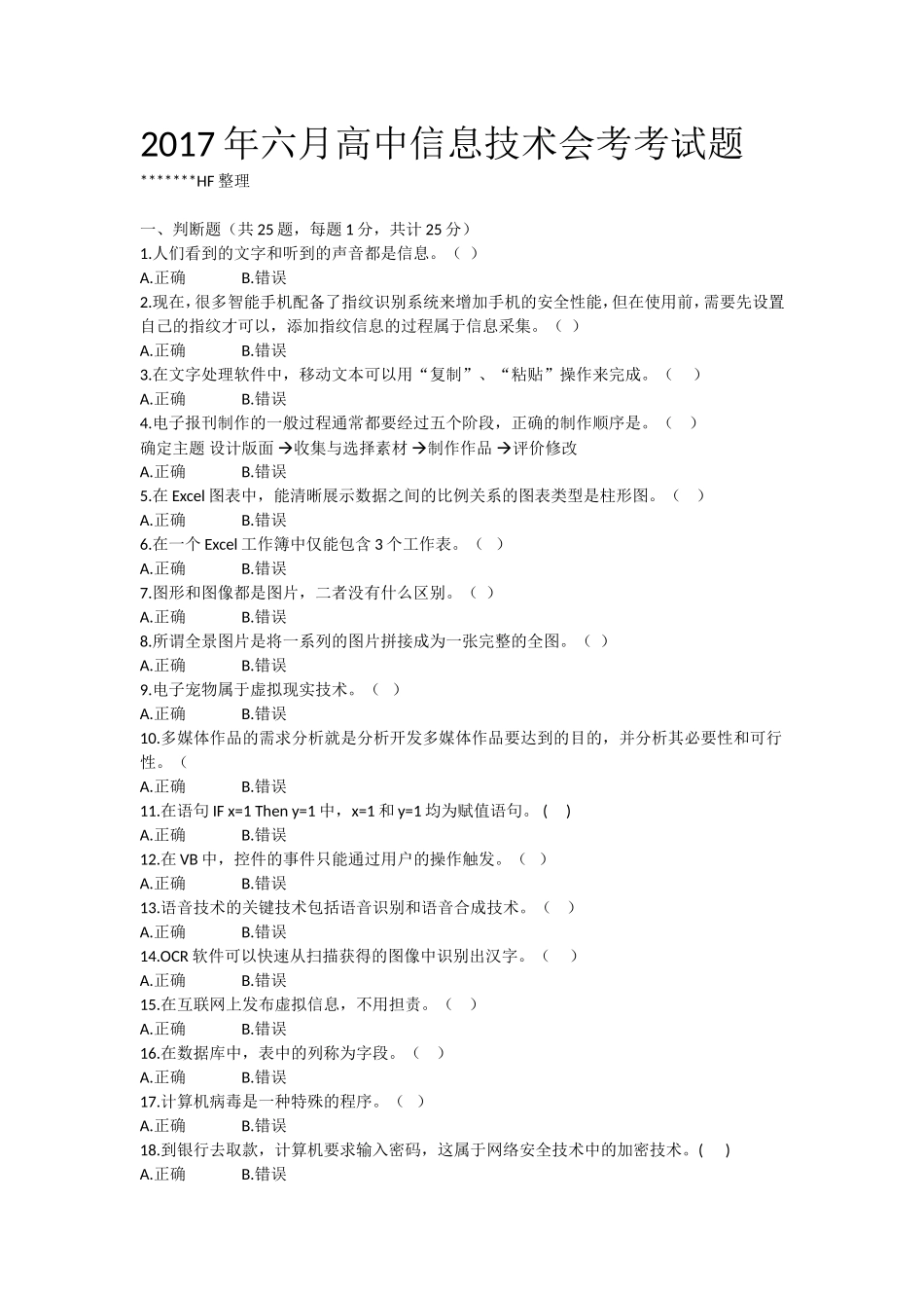 2017.6高中信息技术会考题_第1页