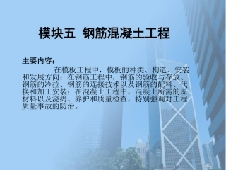【PPT】钢筋混凝土工程