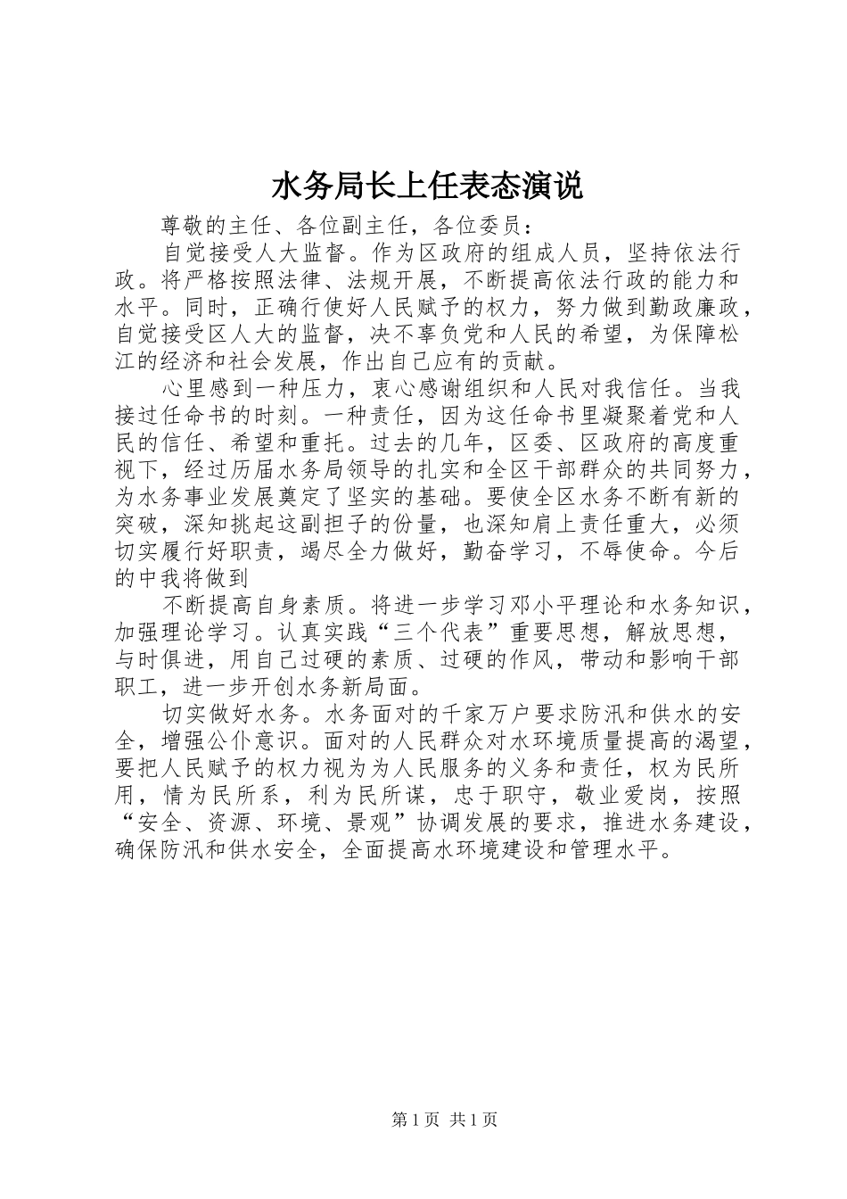 水务局长上任表态演说_第1页