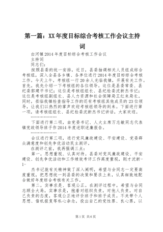 第一篇：XX年度目标综合考核工作会议主持词