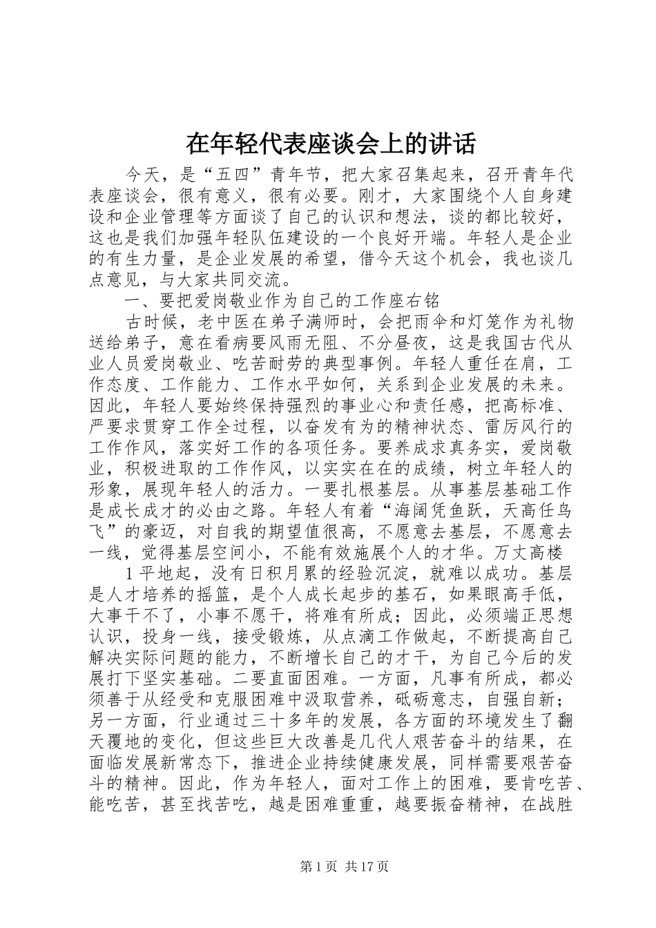 在年轻代表座谈会上的讲话_第1页