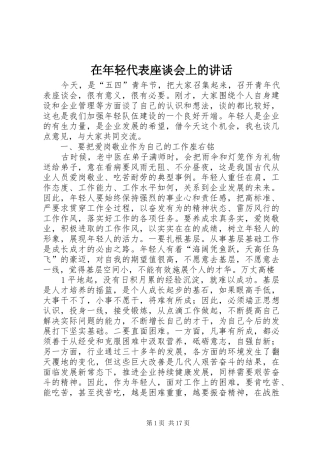 在年轻代表座谈会上的讲话