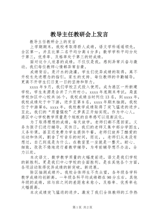 教导主任教研会上发言