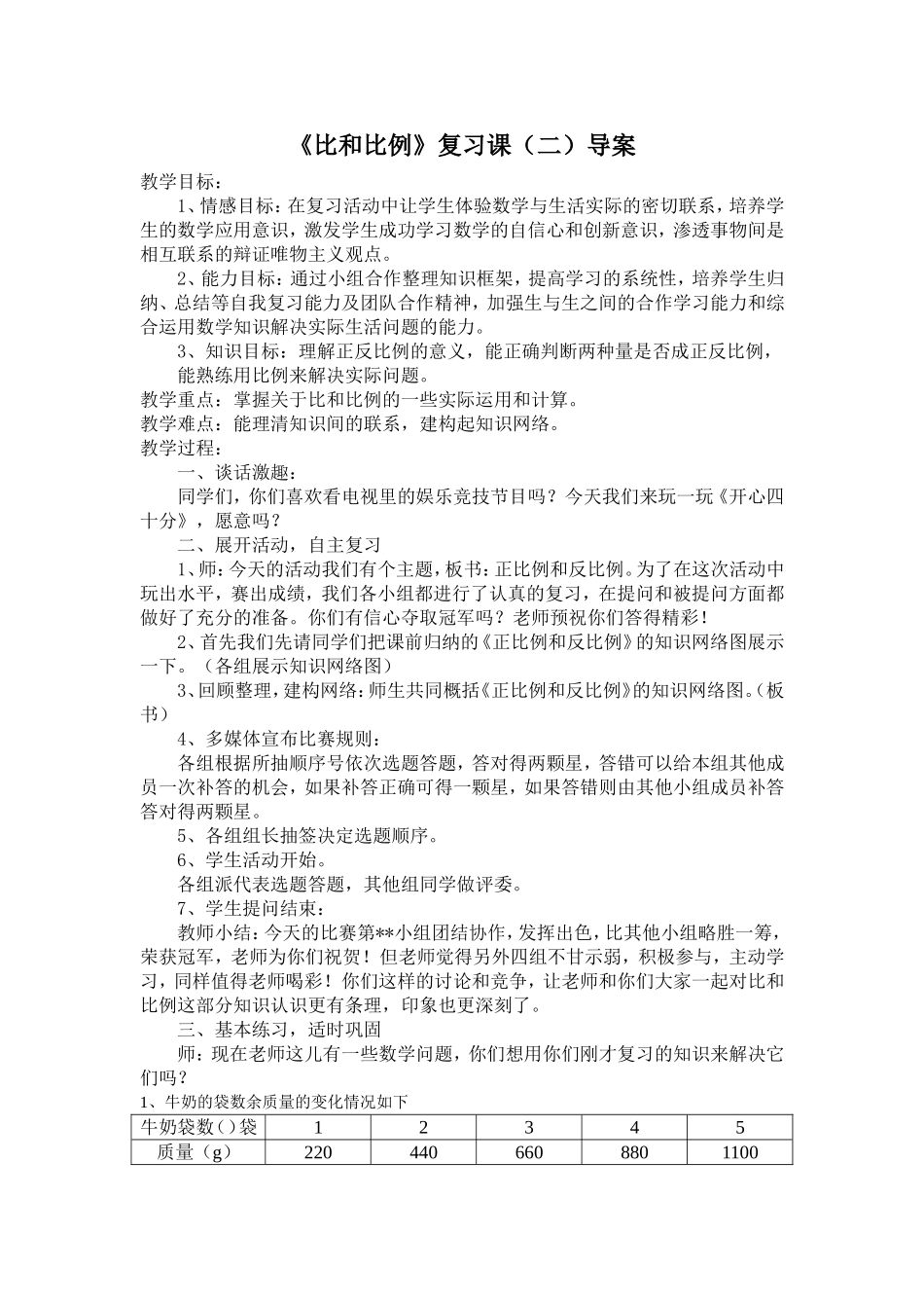 比和比例复习课教学设计_第1页