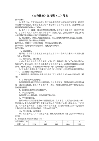 比和比例复习课教学设计