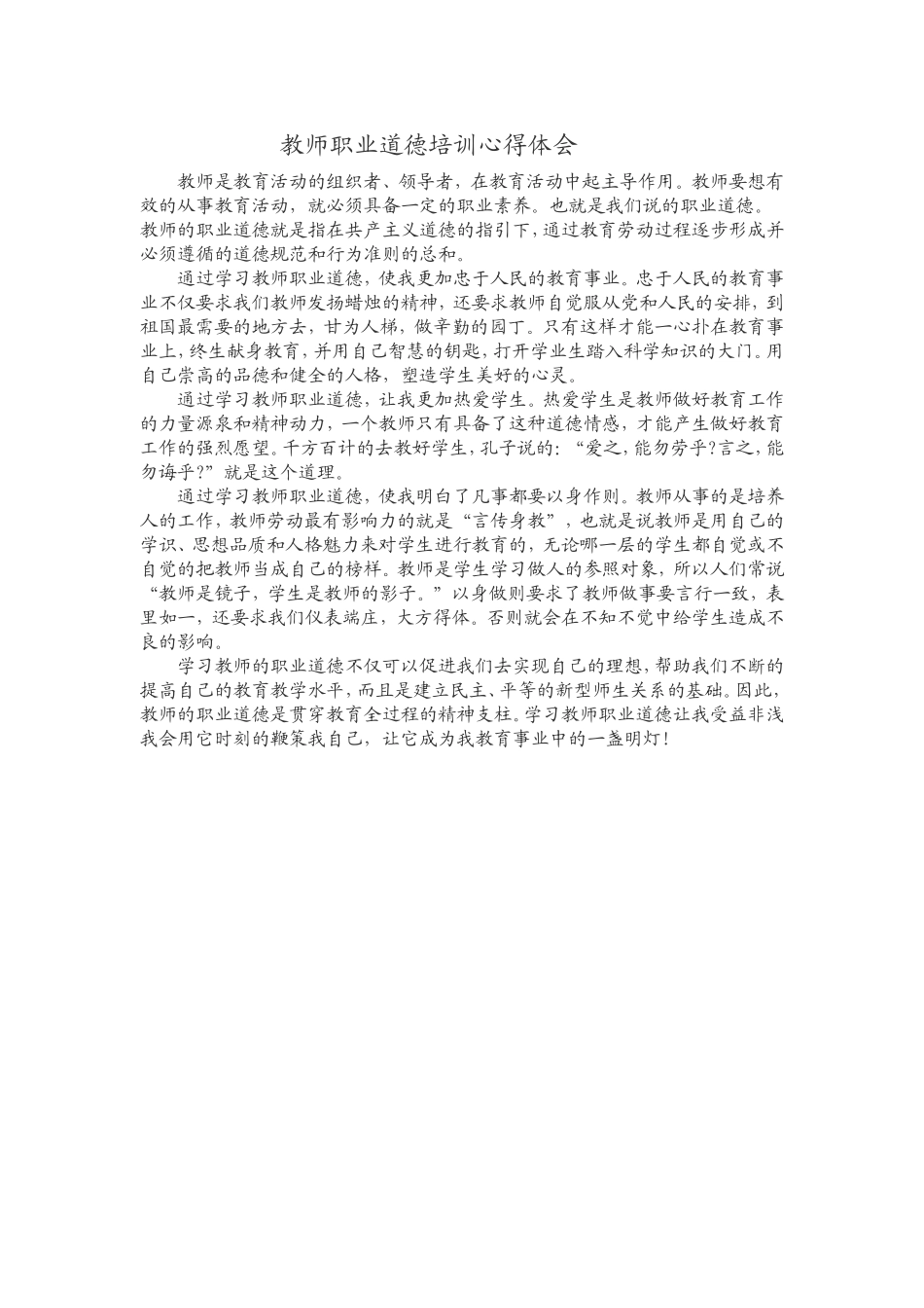 教师职业道德培训心得体会_第1页