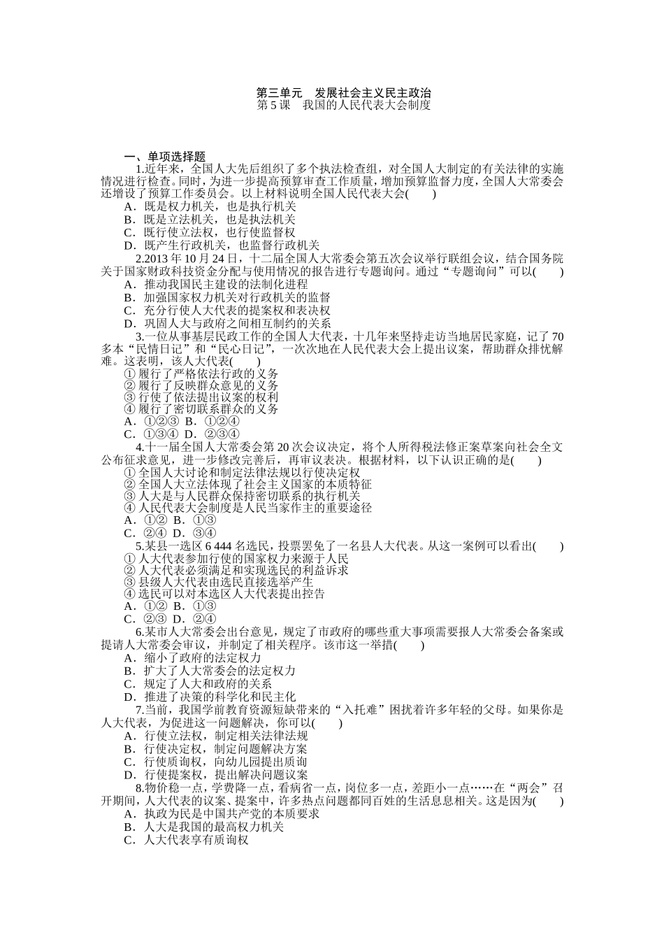 必修2+第三单元　发展社会主义民主政治（含详解）_第1页