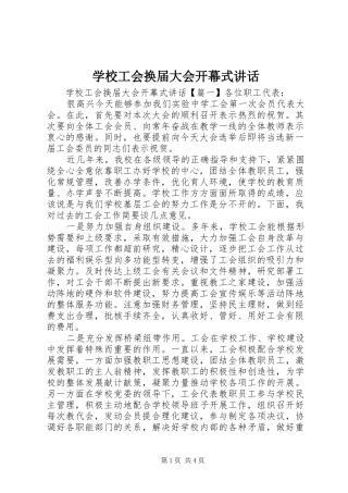 学校工会换届大会开幕式讲话