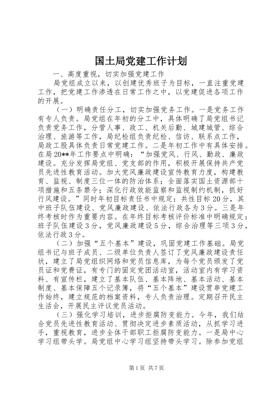 国土局党建工作计划_第1页