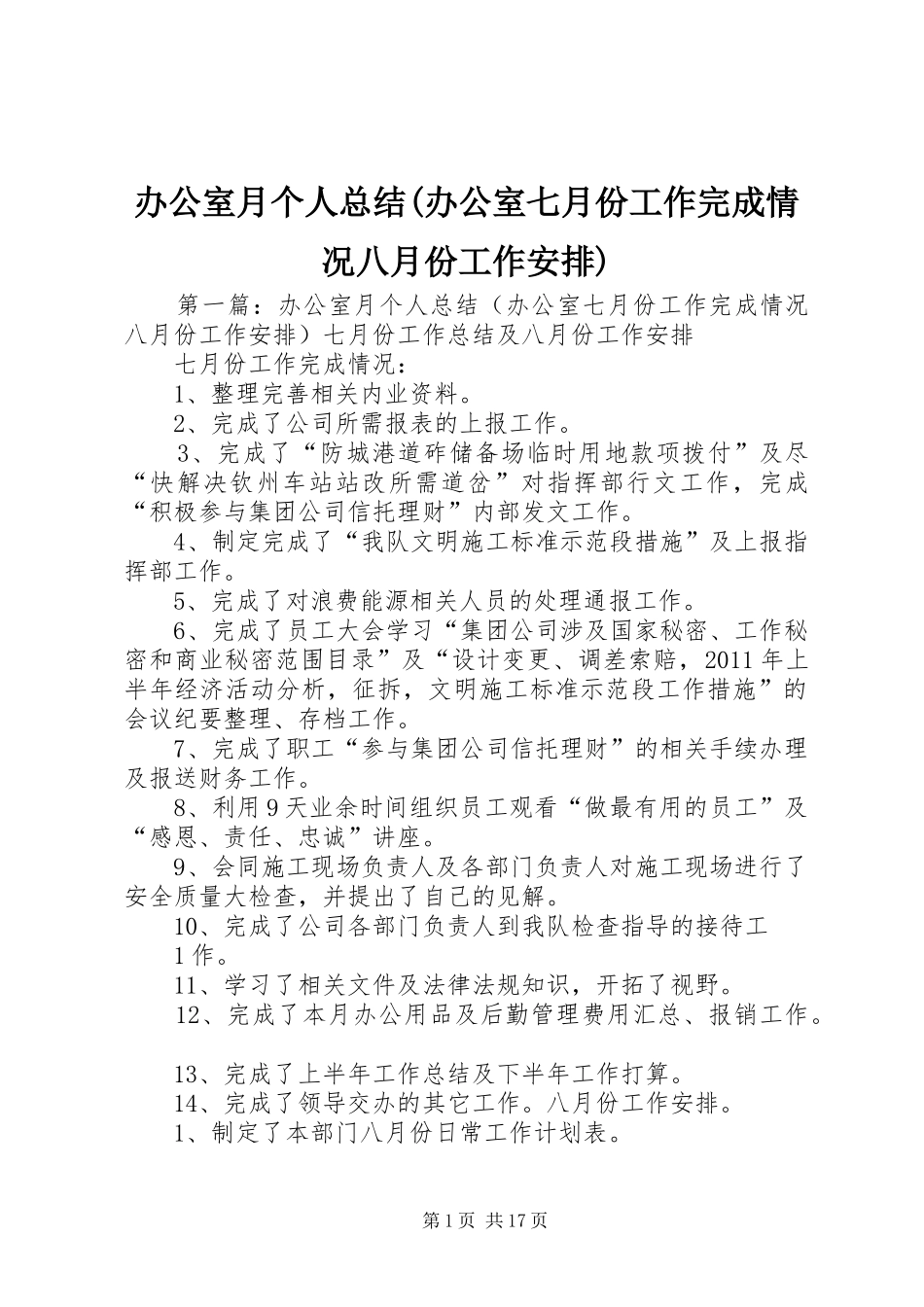 办公室月个人总结(办公室七月份工作完成情况八月份工作安排)_第1页