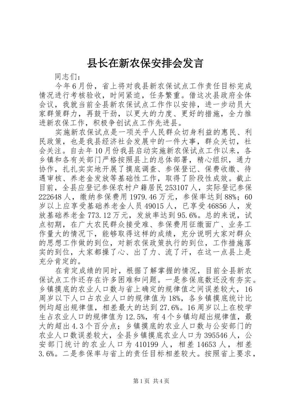 县长在新农保安排会发言_第1页