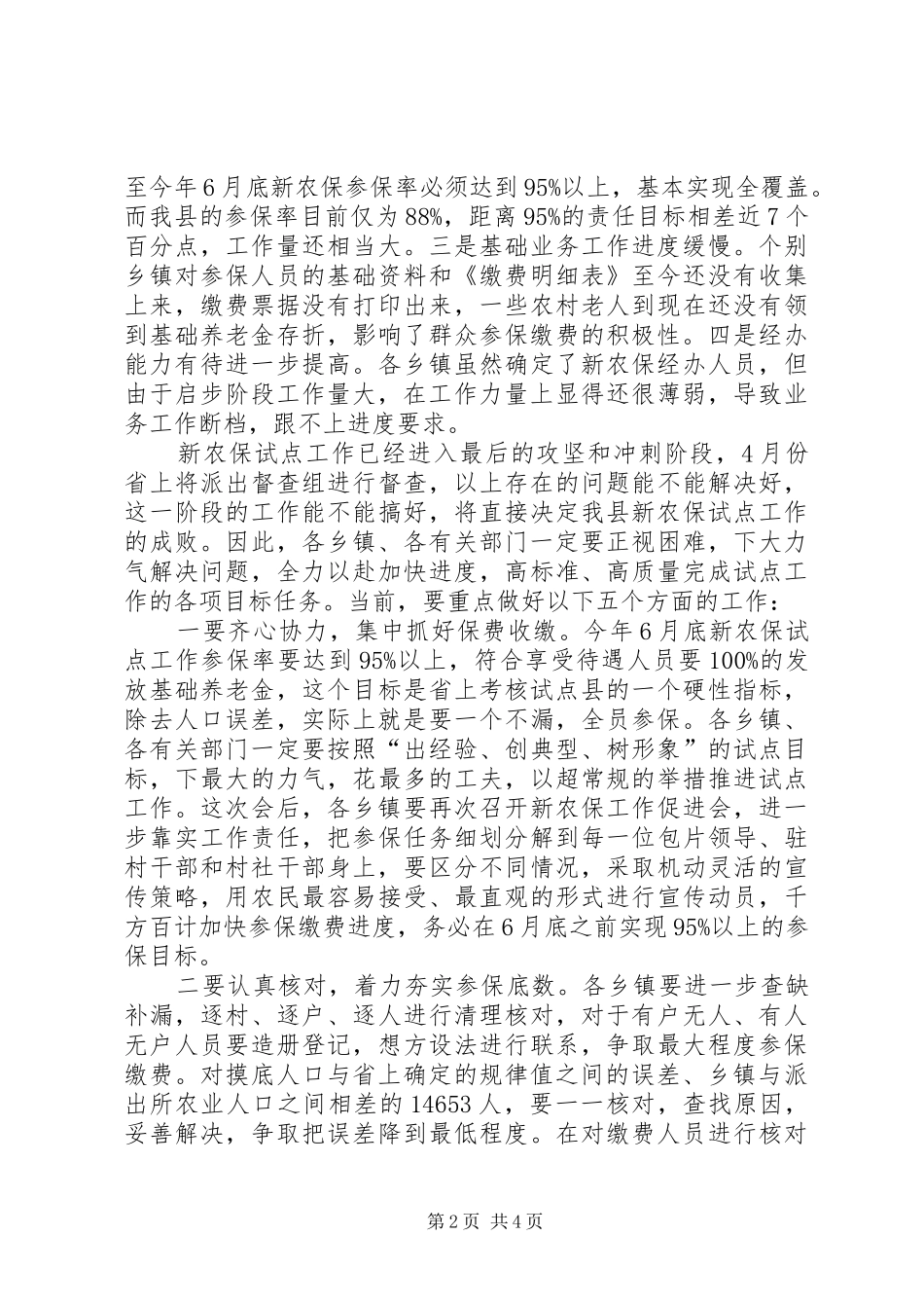 县长在新农保安排会发言_第2页
