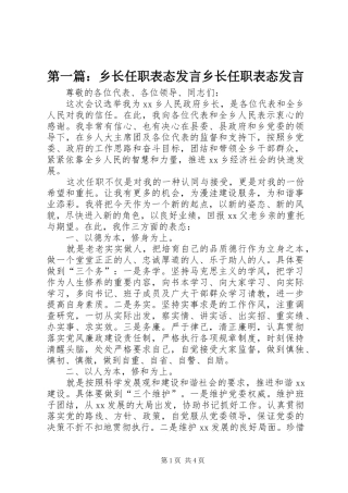 第一篇：乡长任职表态发言乡长任职表态发言