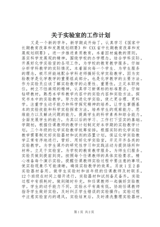 关于实验室的工作计划