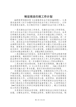 制定依法行政工作计划